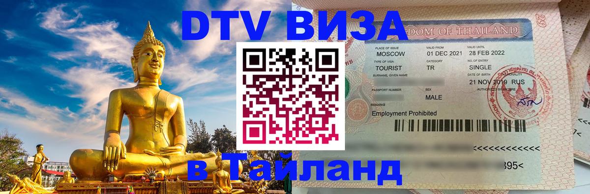 Купить DTV визу в Таиланд Казань 