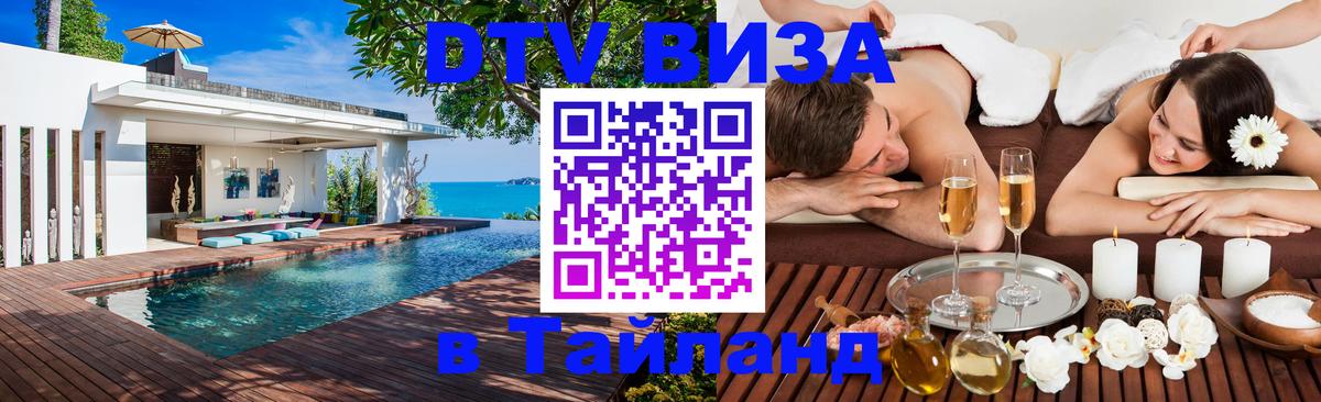 Стоимость и условия DTV визы — оформление в Таиланд под ключ - 