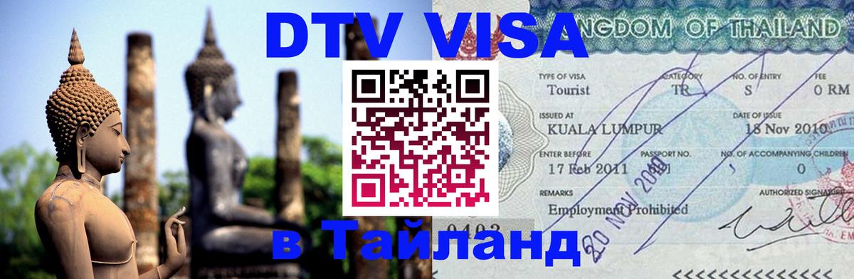 Как сделать DTV визу в Тайланд 